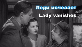 Леди исчезает [Blu-ray] / The Lady Vanishes