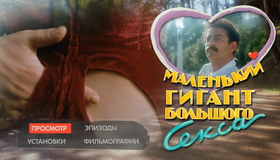 Маленький гигант большого секса [Blu-ray] / A Small Giant of Big Sex (Malenkiy gigant bolshogo seksa)