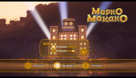 Марко Макако [Blu-ray] / Marco Macaco