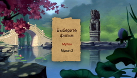 Мулан / Мулан 2 [Blu-ray] / Mulan / Mulan II