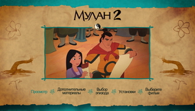 Мулан / Мулан 2 [Blu-ray] / Mulan / Mulan II