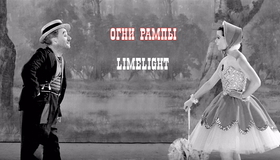 Огни рампы [Blu-ray] / Limelight