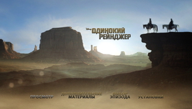 Одинокий рейнджер [Blu-ray] / The Lone Ranger