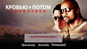 Кровью и потом: Анаболики [Blu-ray] / Pain & Gain
