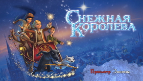Снежная королева [Blu-ray] / Snezhnaya koroleva