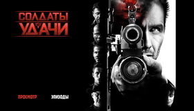 Солдаты удачи [Blu-ray] / Soldiers of Fortune