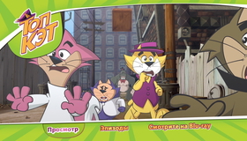 Топ Кэт (3D) [Blu-ray 3D] / Don gato y su pandilla (Top Cat) (3D)
