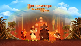 Три богатыря на дальних берегах [Blu-ray] / Three Heroes on Distant Shores (Tri bogatyrya na dalnikh beregakh)