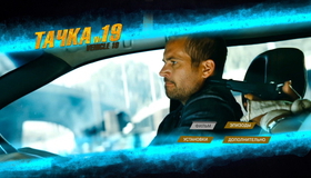 Тачка №19 [Blu-ray] / Vehicle 19