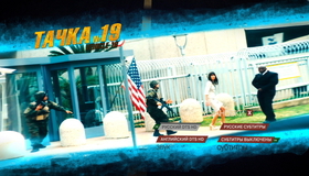 Тачка №19 [Blu-ray] / Vehicle 19