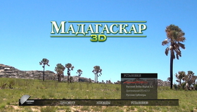 Мадагаскар (3D) [Blu-ray 3D] / Madagascar (3D)