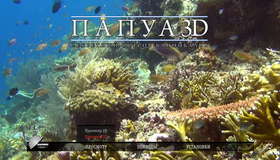 Папуа: Секретный остров каннибалов (3D) [Blu-ray 3D] / Papua (3D)