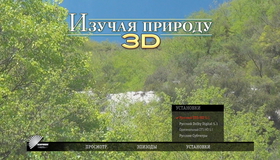 Изучая природу (3D) [Blu-ray 3D] / Experience Nature (3D)