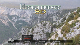 Изучая природу (3D) [Blu-ray 3D] / Experience Nature (3D)