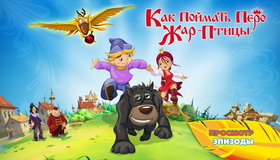 Как поймать перо Жар-Птицы [Blu-ray] / Kak poymat pero Zhar-Ptitsy