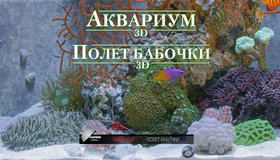Аквариум / Полет бабочки (3D) [Blu-ray 3D] / Aquarium / Flight of the Monarch Butterfly (3D)