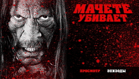 Мачете убивает [Blu-ray] / Machete Kills
