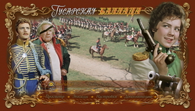 Гусарская баллада [Blu-ray] / Ballad of a Hussar (Gusarskaya ballada)