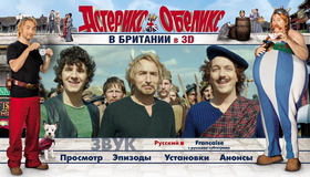Астерикс и Обеликс в Британии (3D) [Blu-ray 3D] / Astérix et Obélix: Au service de Sa Majesté (Asterix and Obelix: On Her Majesty's Secret Service) (3D)