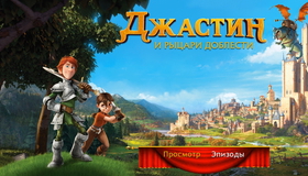 Джастин и рыцари доблести (3D) [Blu-ray 3D] / Justin y la espada del valor (Justin and the Knights of Valour) (3D)