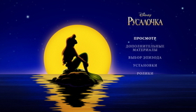 Русалочка [Blu-ray] / The Little Mermaid