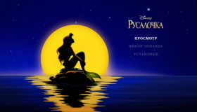 Русалочка (3D) [Blu-ray 3D] / The Little Mermaid (3D)