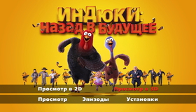Индюки: Назад в будущее (3D) [Blu-ray 3D] / Free Birds (3D)
