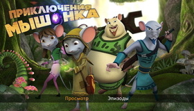 Приключения мышонка (3D) [Blu-ray 3D] / Rodencia y el Diente de la Princesa (3D)