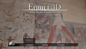 Египет (3D) [Blu-ray 3D] / Egypt (3D)