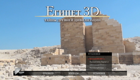 Египет (3D) [Blu-ray 3D] / Egypt (3D)