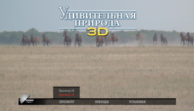 Удивительная природа (3D) [Blu-ray 3D] / Amazing Nature (3D)