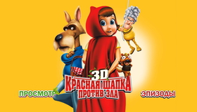 Красная Шапка против зла (3D) [Blu-ray 3D] / Hoodwinked Too! Hood vs. Evil (3D)