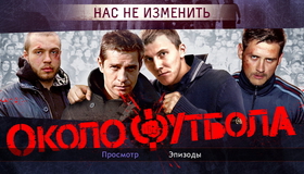Околофутбола [Blu-ray] / Kicking Off (Okolofutbola)
