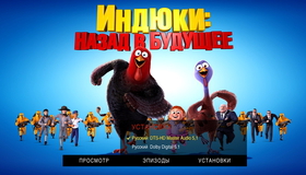 Индюки: Назад в будущее [Blu-ray] / Free Birds