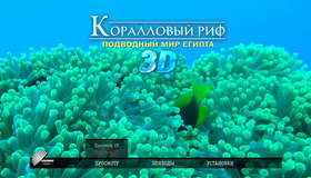 Коралловый риф: Подводный мир Египта (3D) [Blu-ray 3D] / Abenteuer Korallenriff (3D)