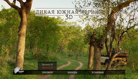 Дикая Южная Африка (Сафари. Большая пятерка. По следам белых акул) (3D) [Blu-ray 3D] / Wildlife Südafrika (3D)