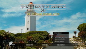 Дикая Южная Африка (Сафари. Большая пятерка. По следам белых акул) (3D) [Blu-ray 3D] / Wildlife Südafrika (3D)