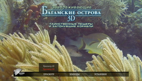 Багамские острова: Таинственные пещеры и затонувшие корабли (3D) [Blu-ray 3D] / Adventure Bahamas: Mysterious Caves And Wrecks (3D)