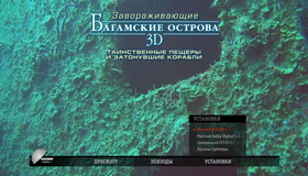 Багамские острова: Таинственные пещеры и затонувшие корабли (3D) [Blu-ray 3D] / Adventure Bahamas: Mysterious Caves And Wrecks (3D)
