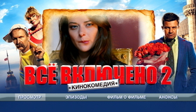 Всё включено 2 [Blu-ray] / Vsyo vklyucheno 2