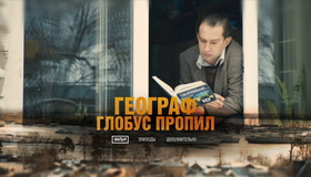 Географ глобус пропил [Blu-ray] / The Geographer Drank His Globe Away (Geograf globus propil)