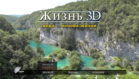 Жизнь. Вода – основа жизни (3D) [Blu-ray 3D] / Life - Water, the Element of Life (3D)