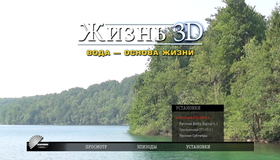 Жизнь. Вода – основа жизни (3D) [Blu-ray 3D] / Life - Water, the Element of Life (3D)