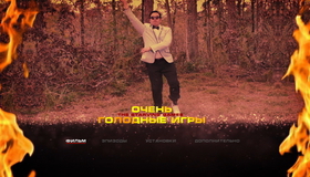 Очень голодные игры [Blu-ray] / The Starving Games