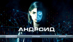 Андроид [Blu-ray] / App
