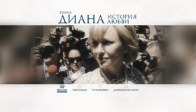 Диана: История любви [Blu-ray] / Diana