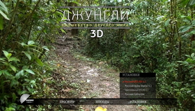 Джунгли: Волшебство другого мира (3D) [Blu-ray 3D] / Der Dschungel (3D)