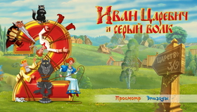 Иван Царевич и Серый Волк / Иван Царевич и Серый Волк 2 (3D) [Blu-ray 3D] / Ivan Tsarevich i Seryy Volk / Ivan Tsarevich i Seryy Volk 2 (3D)