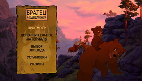 Братец медвежонок [Blu-ray] / Brother Bear