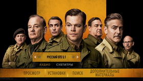 Охотники за сокровищами [Blu-ray] / The Monuments Men